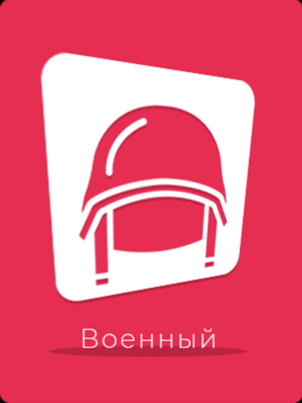 Военный