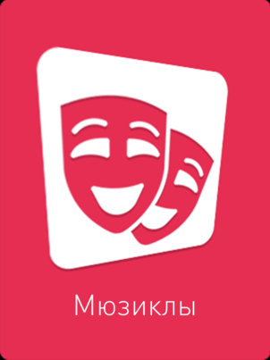Мюзиклы