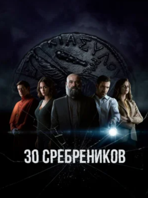 30 сребреников - 2 сезон - 6 серия