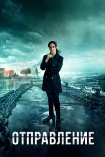 Отправление - 1 сезон