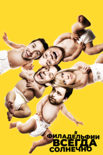 В Филадельфии всегда солнечно - 4 сезон