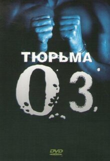 Тюрьма «Oz» - 1 сезон
