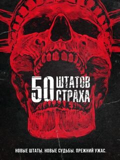 50 штатов страха