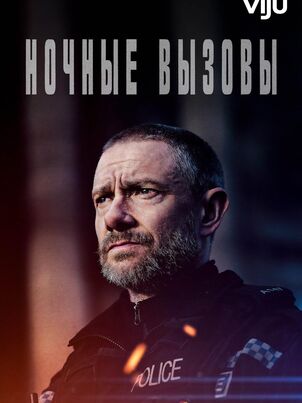 Ночные вызовы