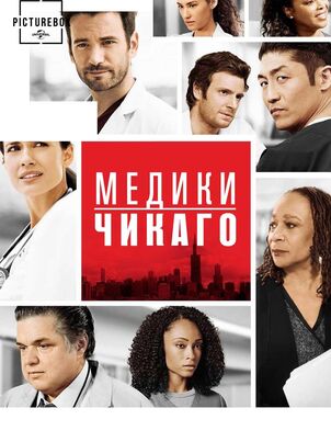 Медики Чикаго