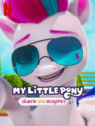 My Little Pony: Зажги свою искорку