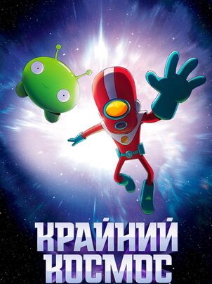 Крайний космос