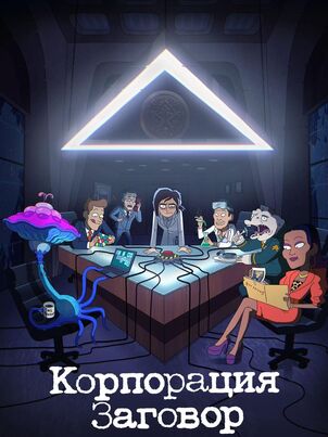 Корпорация «Заговор»