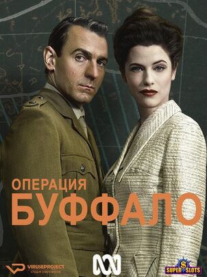 Операция Буффало