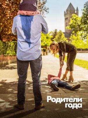 Родители года