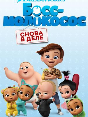 Босс-молокосос: Снова в деле