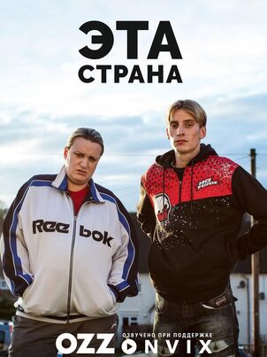 Эта страна