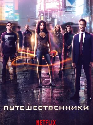Путешественники