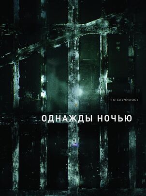 Однажды ночью