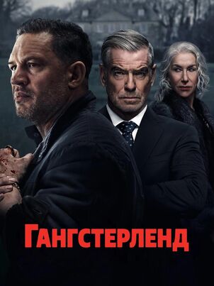 Гангстерленд