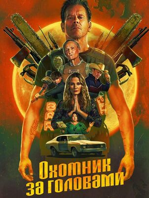 Охотник за головами