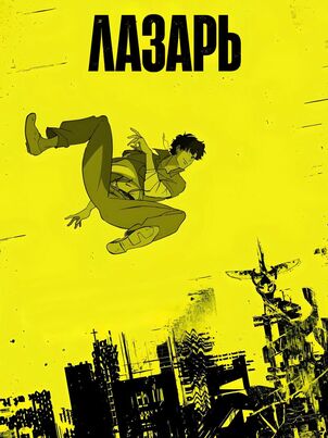 Лазарь