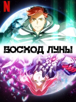Восход Луны