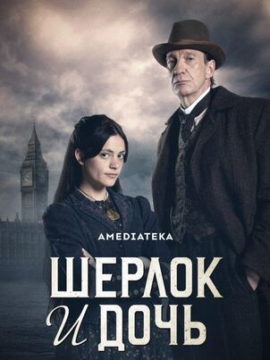 Шерлок и дочь
