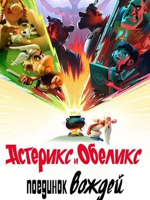 Астерикс и Обеликс: Поединок вождей