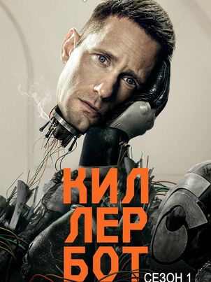 Киллербот