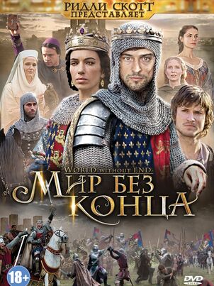 Мир без конца