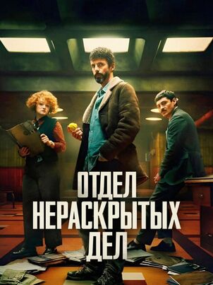 Отдел нераскрытых дел