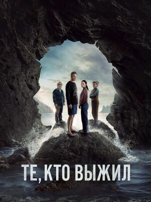 Те, кто выжил