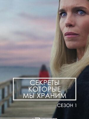 Секреты, которые мы храним