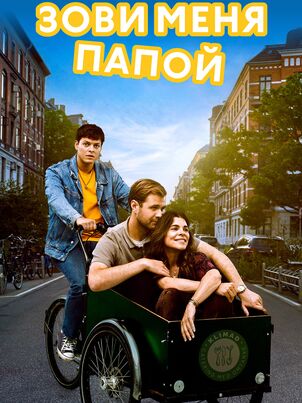 Зови меня папой