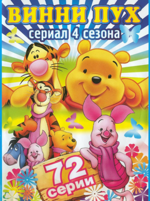 Новые приключения медвежонка Винни и его друзей