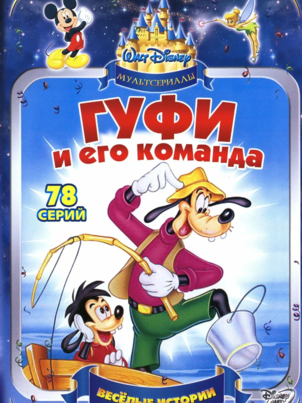 Гуфи и его команда