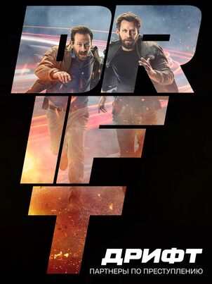 Дрифт – Партнеры по преступлению