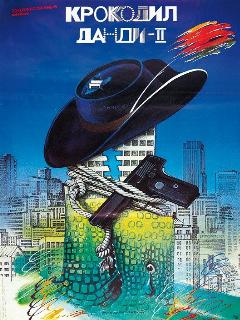 Крокодил Данди 2