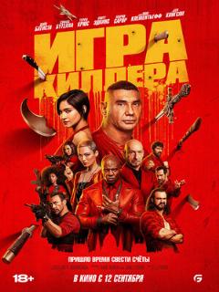 Игра киллера (Профессиональный (многоголосый закадровый) (HDrezka Studio))