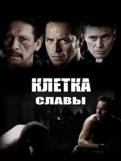 Клетка славы (Профессиональный (многоголосый закадровый))
