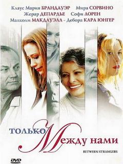 Только между нами (Профессиональный (двухголосый закадровый) (Инис))