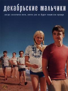 Декабрьские мальчики