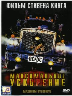 Максимальное ускорение (Профессиональный (двухголосый закадровый) (GoodTime Media))