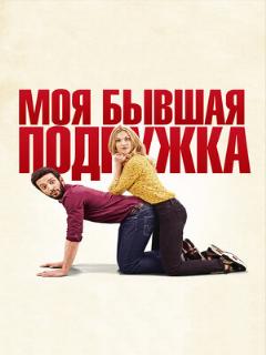 Моя бывшая подружка (Профессиональный (многоголосый закадровый))