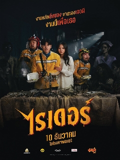 Райдеры - Доставка для призрака