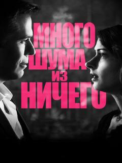 Много шума из ничего (Профессиональный (многоголосый закадровый))