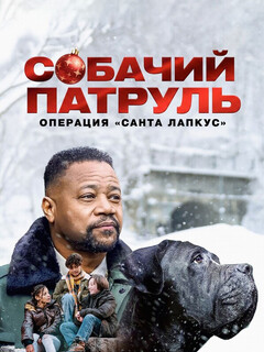 Dog Patrol: Operation Santa Paws