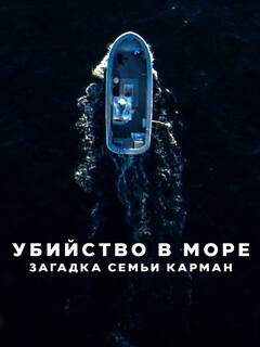 Убийство в море: Загадка семьи Карман