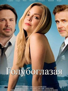 Голубоглазая