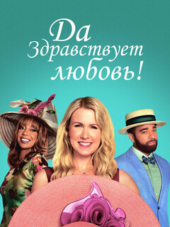 Да здравствует любовь!