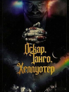 Оскар. Танго. Хеллуотер