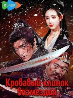 Кровавый клинок возмездия