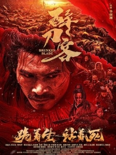 Пьяный мечник