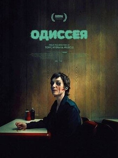 Одиссея
